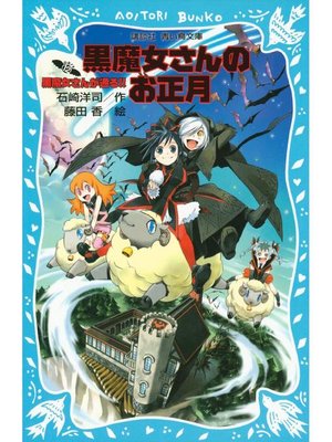 cover image of 黒魔女さんが通る!! PART12 黒魔女さんのお正月: 本編